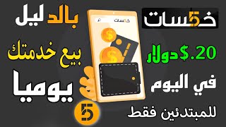 الربح من خمسات بدون خبرة | ( بالدليل بيع خدمتك يوميا ) باسهل طريقة 2023