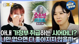 [#오은영리포트 결혼지옥] 아내 가정부 취급하는 시어머니? ＂나만 없으면 다 좋아지지 않을까..＂  -외톨이 부부3-  #엠뚜루마뚜루 #볼꼬양 MBC240513방송