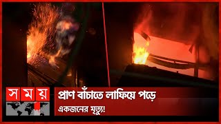 কীভাবে হলো গুলশানে এমন ভয়াবহ আগুনের সূত্রপাত? | Dhaka Fire | Gulshan News | Somoy TV