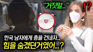 한국남자의 실제 사격을 처음본 프랑스 여자가 경악한 이유