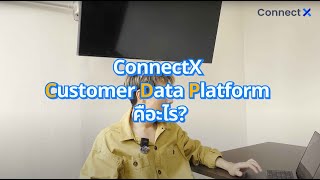 ConnectX CDP (Customer Data Platform) คืออะไร? ทำอะไรได้บ้าง?