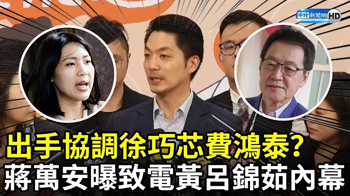 出手协调徐巧芯费鸿泰？　蒋万安曝致电黄吕锦茹内幕 @ChinaTimes - 天天要闻