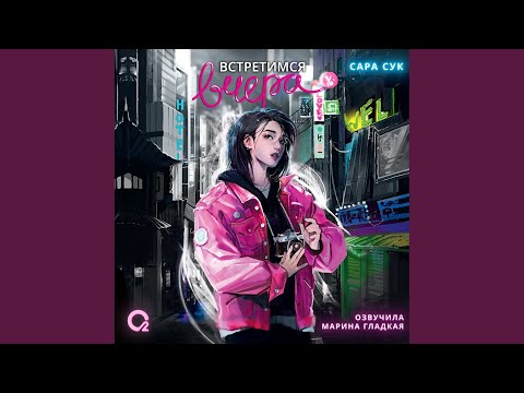 Четыре.3 - Встретимся вчера