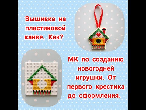 Вышивка елочных игрушек на пластиковой канве