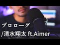 &quot;プロローグ&quot;清水翔太 ft.Aimer | Swagcky  cover