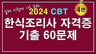 [문제집] 2024 한식조리기능사 자격증시험 기출 60문제 [4편]