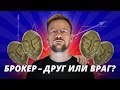 Брокер Друг или враг | Живой портфель #33