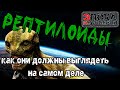 Как на самом деле выглядят рептилоиды