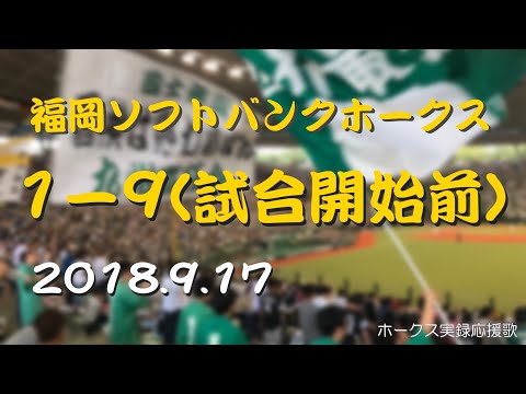 【高音質】福岡ソフトバンクホークス 1-9 (スタメン応援歌) 18.9.17