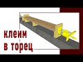 Торцевая склейка деталей / Склейка в длину в малогабаритной мастерской