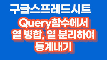 [구글스프레드시트] Query함수를 이용한 열 병합, 열 분리하여 집계내기