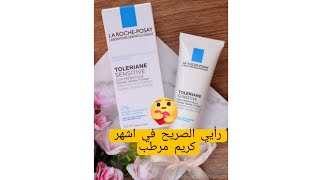 أحسن كريم مرطب للبشرة الجافة والمختلطة2023 LA ROCHE-POSAY?TOLERIANE senstive