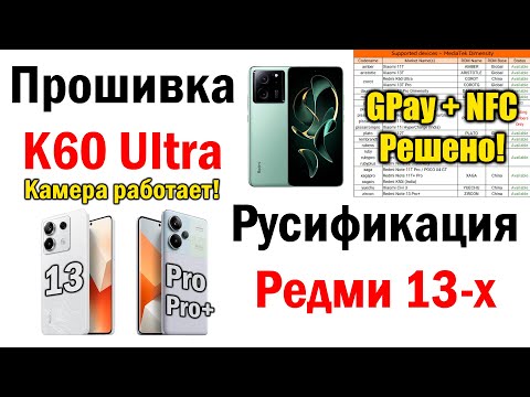 Прошивка Redmi K60 Ultra, Русификация Redmi Note 13-х, Лечение GPay и NFC