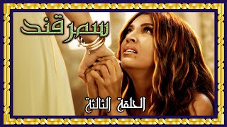 مسلسل سمرقند - الحلقة الثالثة كاملة