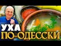 УХА-КОНСТРУКТОР из трёх частей с СОУСОМ Саламур! РЕЦЕПТ от Ильи Лазерсона