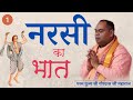 Narsinh Mehta | Narsi Ka Bhat (नरसी का भात) | Day 1 Part 2 | Shri Gaurdas Ji Maharaj