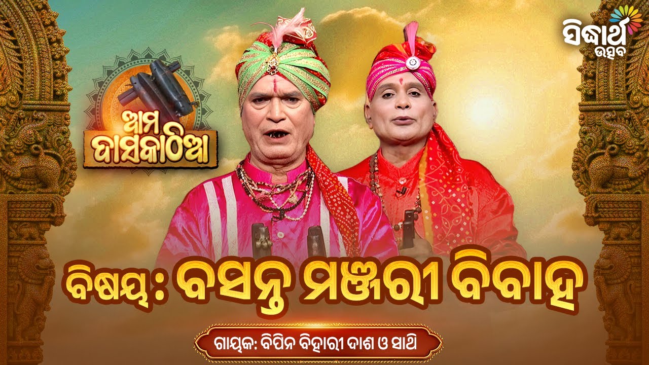 Odia Daskathia | ବସନ୍ତ ମଞ୍ଜରୀ ବିବାହ | Ama Daskathia | Bipin Bihari Das & Sathi| Sidharth Utsav