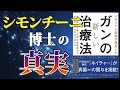 【シモンチーニ博士の真実】イタリア人医師が発見したガンの新しい治療法《著者激白！》