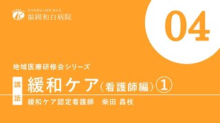 【2021年度　地域医療研修会】緩和ケア（看護師編）①【福岡和白病院】
