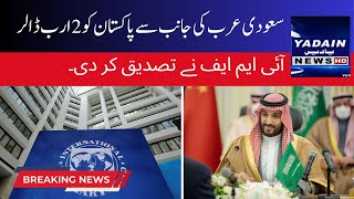 سعودی عرب کی پاکستان کو 2 ارب ڈالر دینے کی یقین دہانی، آئی ایم ایف نے تصدیق کرلی
