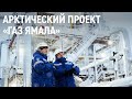 Запуск арктического газопровода «Газ Ямала»