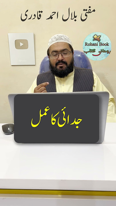 Judai Paida karne ka Amal | judai dalne ki powerful dua | judai ki tasbih | mufti bilal qadri