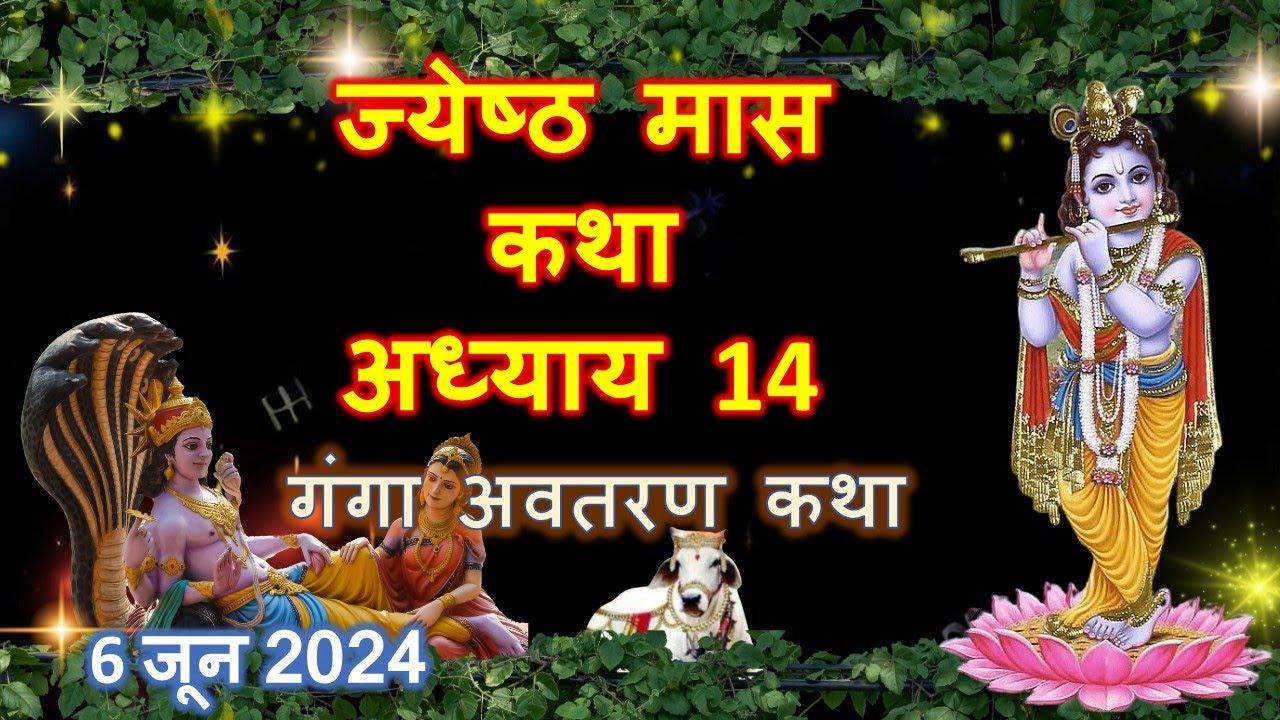 जेठ मास कथा - अध्याय 14 || Jeth Maas Ki Katha Day 14 || Jyestha ...