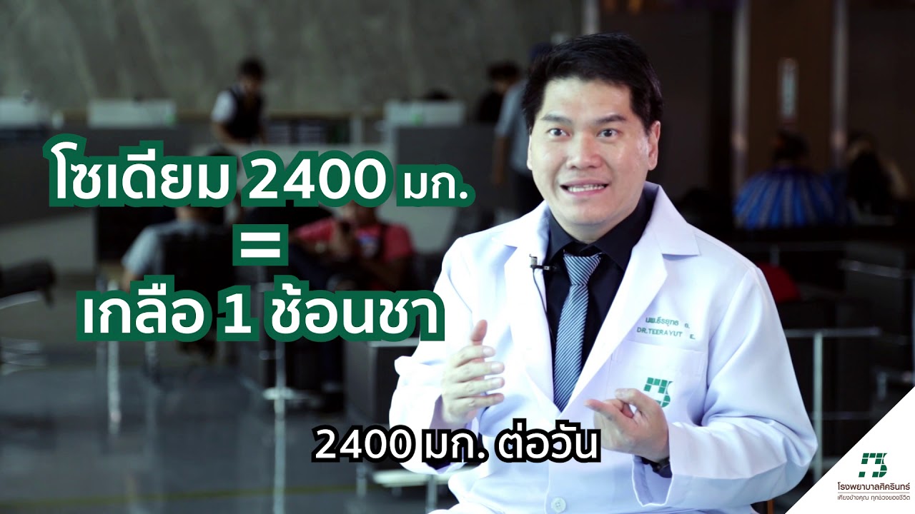 Sikarin Talks | โรคความดันโลหิตสูง เป็นแล้วหายได้ หรือไม่? | ข้อมูลที่เกี่ยวข้องกับอาหาร โรค ความ ดัน โลหิต สูงที่มีรายละเอียดมากที่สุดทั้งหมด