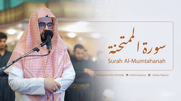 سورة الممتحنة بصوت القارئ هێژا نەورۆز الکردي || Surah Al-Mumtahanah - Hezha Nawroz Al-Kurdy