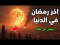 هل سيكون هذا اخر رمضان في الدنيا هل اقتربت النهاية وماذا سيحدث بعده إجابة تزلزل القلوب 