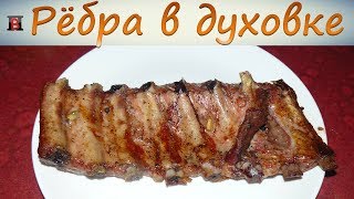 Свиные ребрышки, запеченные в духовке. Ароматные, сочные и нежные. Свиные ребрышки, запеченные в духовке. Ароматные, сочные и нежные.