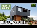 【ルームツアー】建築家が設計した31坪の規格住宅をご紹介！デザイン×性能×コストバランスで大人気！