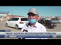 «Атырау-Астрахань» пойызы қатынауын қойғаннан бері халықтың жолға шығуы азапқа айналды