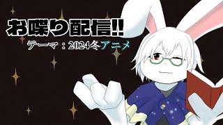【お喋り配信】2024冬アニメについて喋ろう！！※ネタバレ注意【卓上背兎】