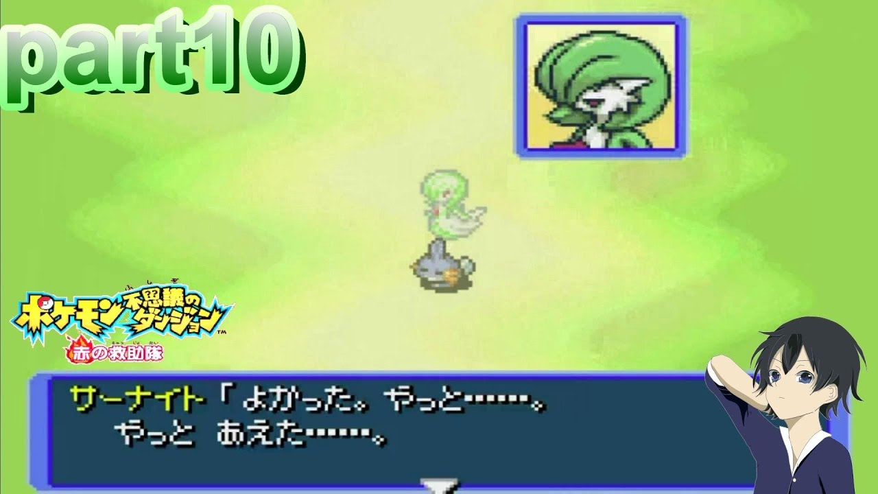ポケモン不思議のダンジョン 赤の救助隊 実況プレイ Part10 Youtube ポケモン不思議のダンジョン 赤の救助隊 実況プレイ Part10 Youtube