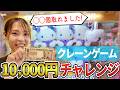 天才迫田に1万円でクレーンゲームやらせたら、いきなり大物が釣れました。