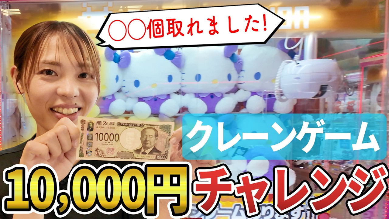 天才迫田に1万円でクレーンゲームやらせたら、いきなり大物が釣れました。