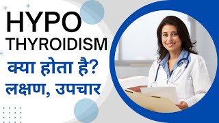 Hypothyroidism In Hindi | Hypothyroid Ke Lakshan | Hypothyroidism Treatment