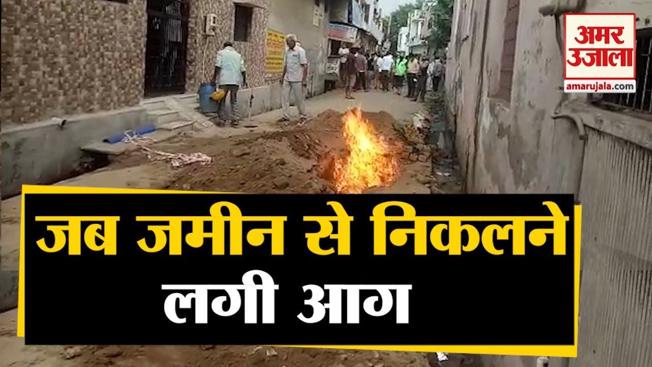 Agra में Gas Pipeline में लगी आग, दहशत में आए लोग YouTube