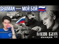 SHAMAN — МОЙ БОЙ (музыка и слова: SHAMAN) | REACTION