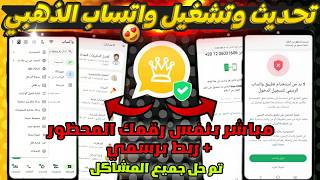 تحديث وتشغيل واتساب الذهبي | تنزيل واتساب الذهبي | طريقة تشغيل واتساب الذهبي بعد الحظر 2026 screenshot 3