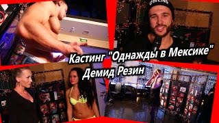 Кастинг на "Каникулы в Мексике" в Нижневартовске с Демидом Резиным. Кастинг на "Каникулы в Мексике" в Нижневартовске с Демидом Резиным.