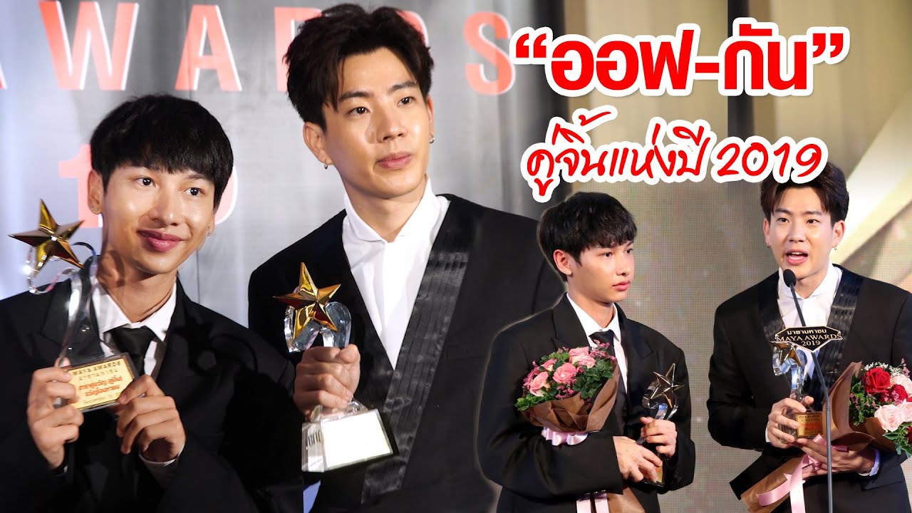 คู่จิ้นแห่งปี! 