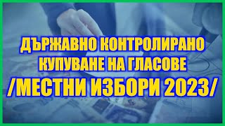 Държавно Контролирано Купуване На Гласове /Местни Избори 2023/