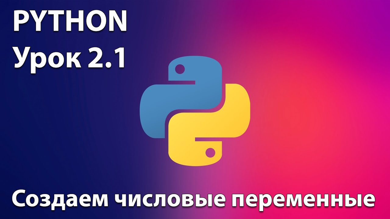 ⁣PYTHON Урок 2.1  -  Создаем числовые переменные. Видео-уроки для детей по программированию