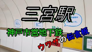 【神戸市営地下鉄】三宮駅～～ここはウワサの伝言板