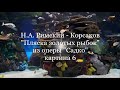 Римский  Корсаков  Пляска золотых рыбок