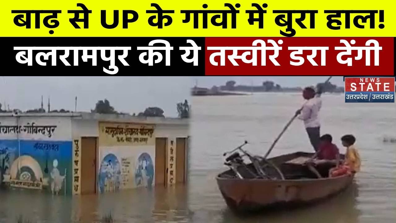 UP Flood News: Uttar Pradesh के गई गांवों में जलभराव की स्थिति, Balrampur की तस्वीरें डरा देंगी !
