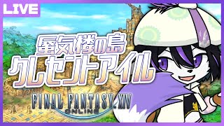 【FF14】運試しだ!!蜃気楼の島クレセントアイル【七三ハジメ】