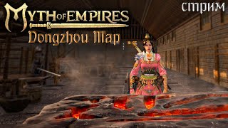 Стрим: Myth of Empires, Dongzhou Map #6 ✌